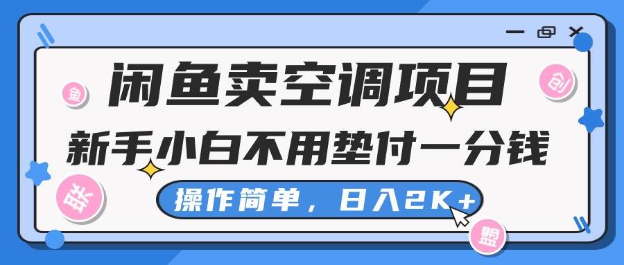 闲鱼卖空调项目，新手小白一分钱都不用垫付，操作极其简单，日入2K+大成网创吧-网创项目资源站-副业项目-创业项目-搞钱项目大成网创吧