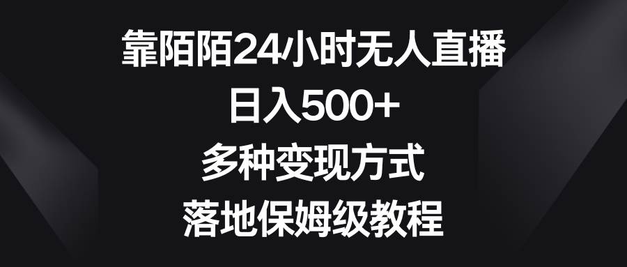 靠陌陌24小时无人直播，日入500+，多种变现方式，落地保姆级教程大成网创吧-网创项目资源站-副业项目-创业项目-搞钱项目大成网创吧