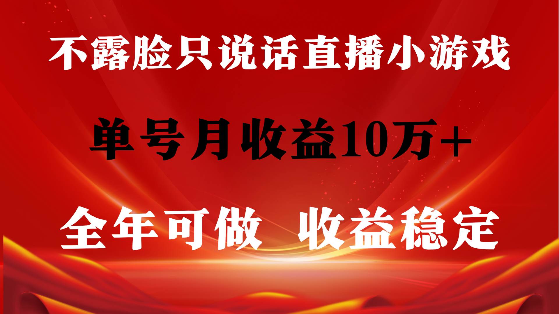 全年可变现项目，收益稳定，不用露脸直播找茬小游戏，单号单日收益2500+…大成网创吧-网创项目资源站-副业项目-创业项目-搞钱项目大成网创吧