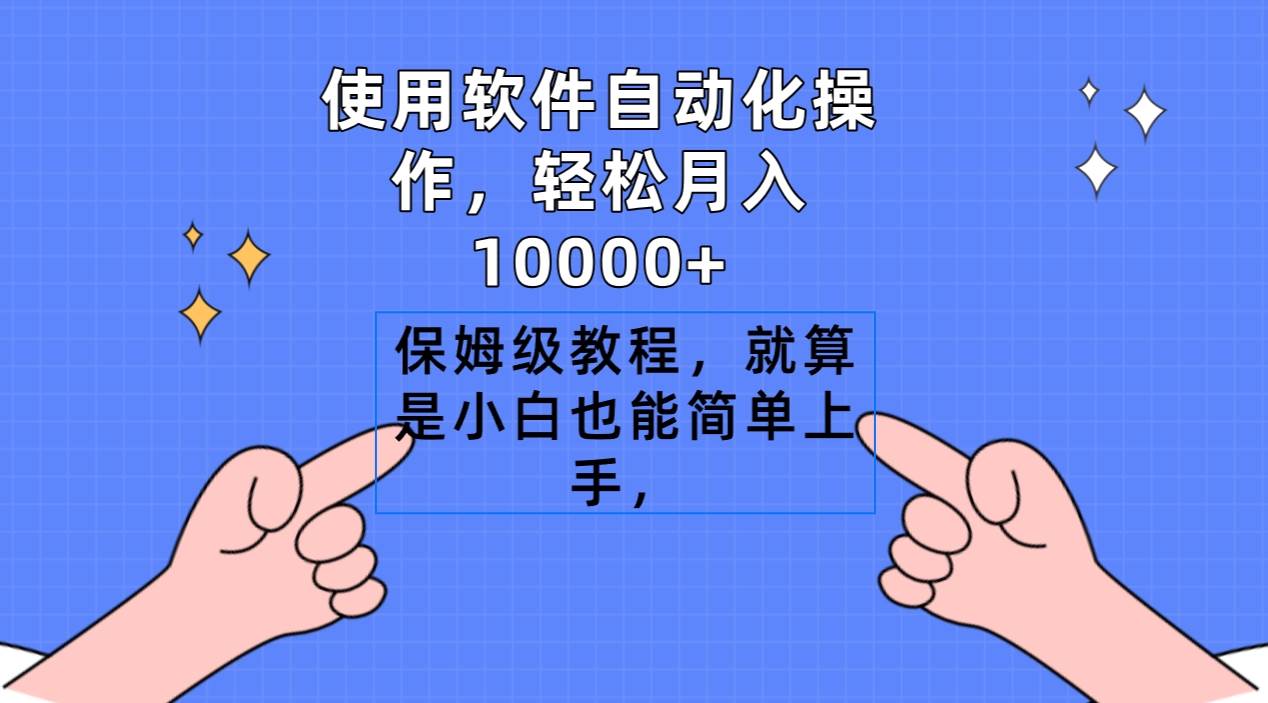 使用软件自动化操作，轻松月入10000+，保姆级教程，就算是小白也能简单上手大成网创吧-网创项目资源站-副业项目-创业项目-搞钱项目大成网创吧