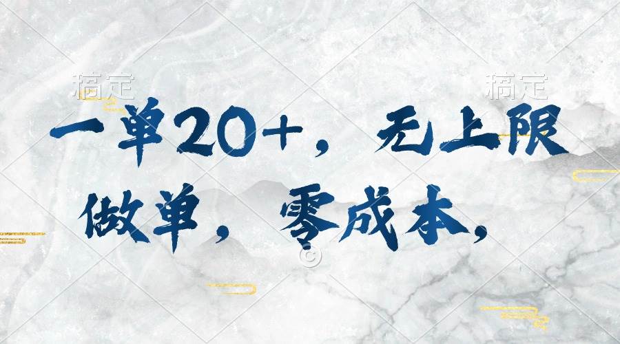一单20+，无上限做单，零成本，执行就有收入大成网创吧-网创项目资源站-副业项目-创业项目-搞钱项目大成网创吧