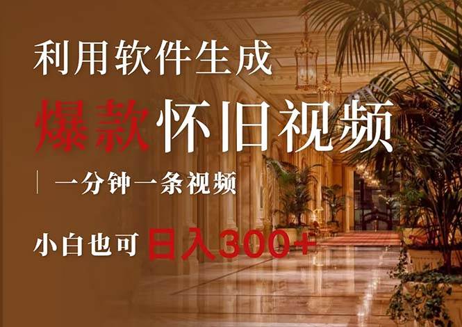 一键生成原创爆款怀旧视频，情怀爆款玩法，小白也可日入300+大成网创吧-网创项目资源站-副业项目-创业项目-搞钱项目大成网创吧