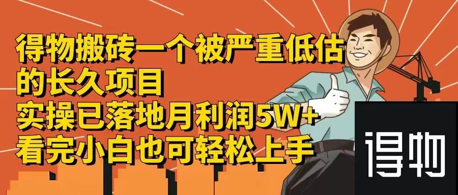得物搬砖 一个被严重低估的长久项目   一单30—300+   实操已落地  月…大成网创吧-网创项目资源站-副业项目-创业项目-搞钱项目大成网创吧