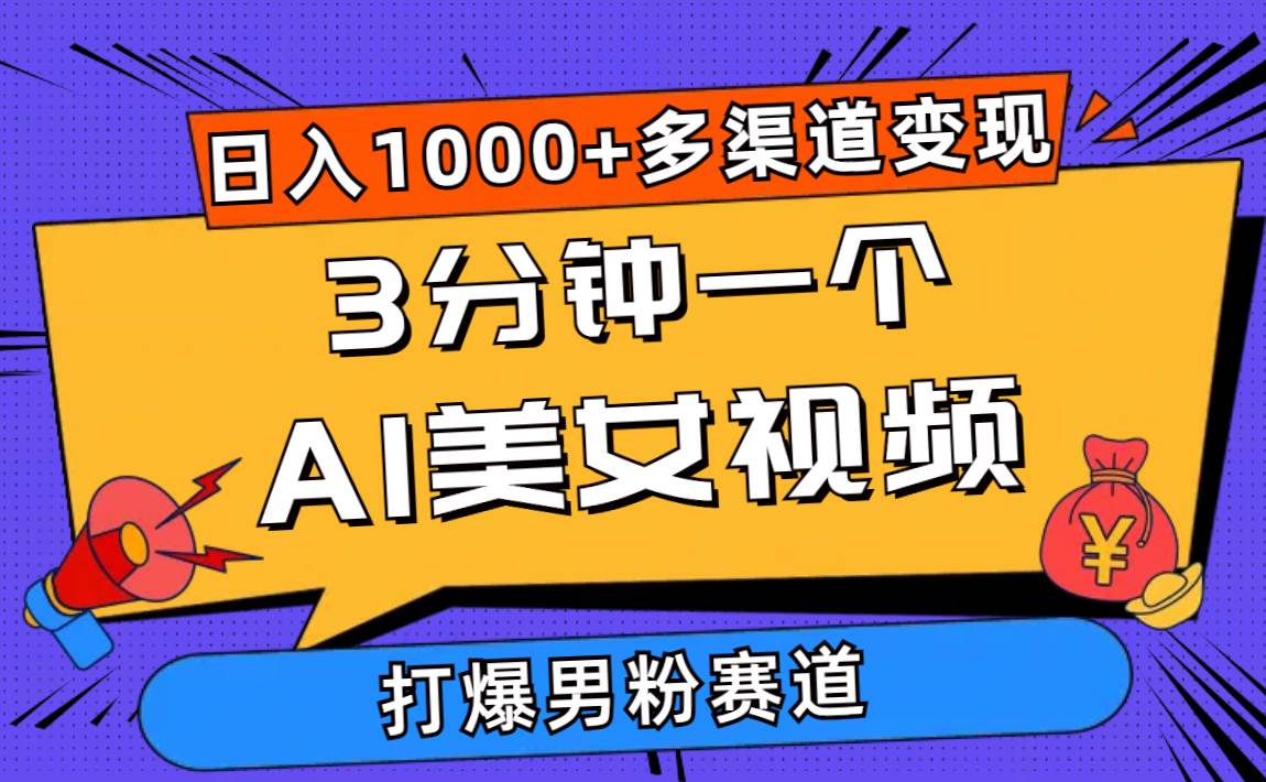 3分钟一个AI美女视频，打爆男粉流量，日入1000+多渠道变现，简单暴力，…大成网创吧-网创项目资源站-副业项目-创业项目-搞钱项目大成网创吧
