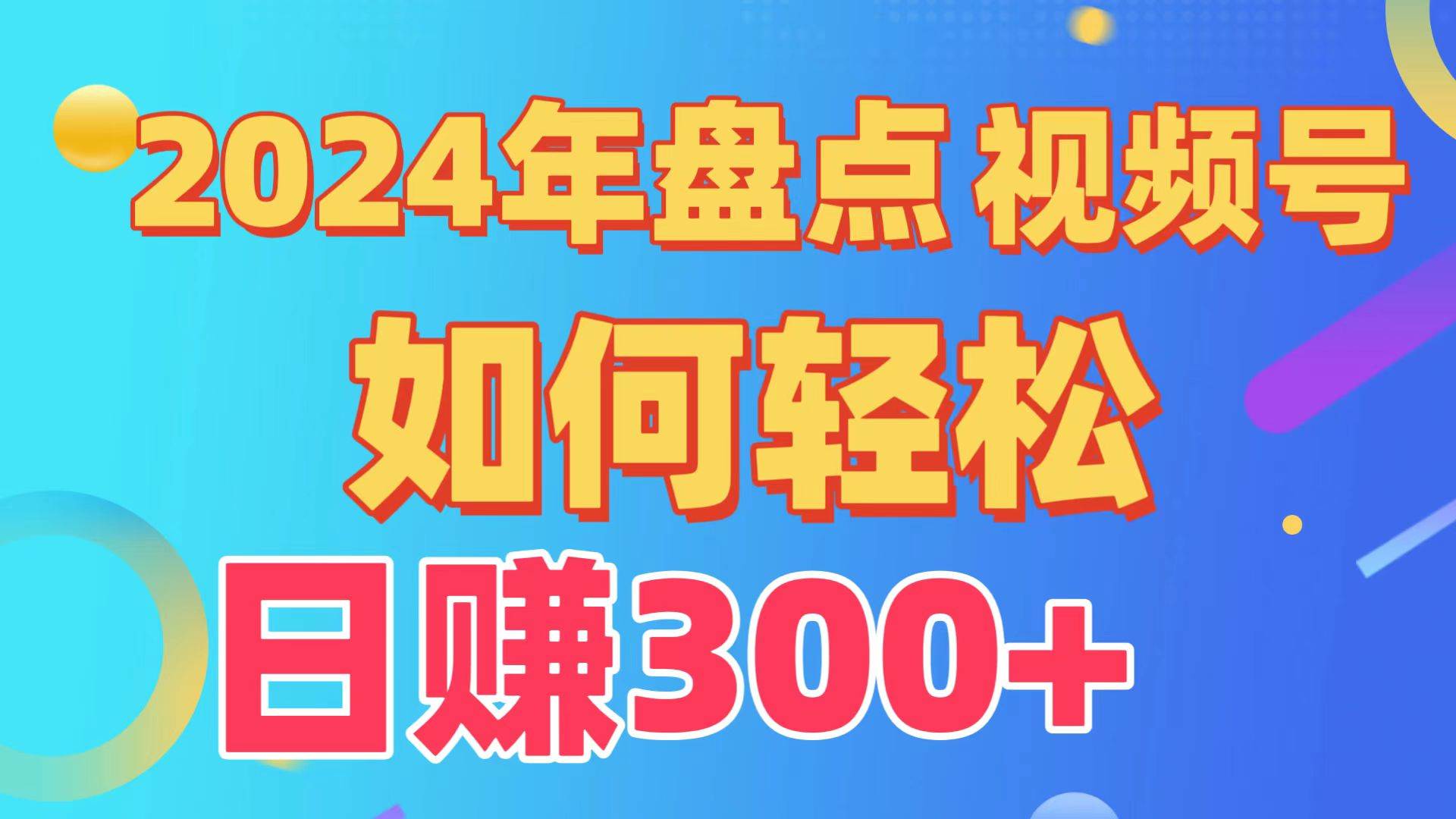 盘点视频号创作分成计划，快速过原创日入300+，从0到1完整项目教程！大成网创吧-网创项目资源站-副业项目-创业项目-搞钱项目大成网创吧