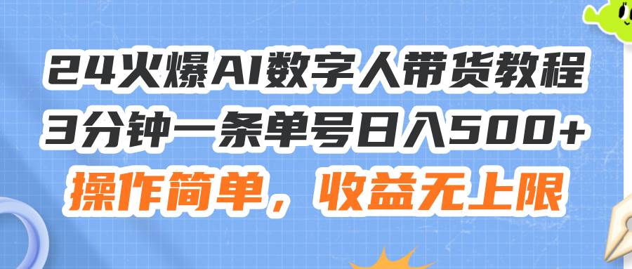 24火爆AI数字人带货教程，3分钟一条单号日入500+，操作简单，收益无上限大成网创吧-网创项目资源站-副业项目-创业项目-搞钱项目大成网创吧