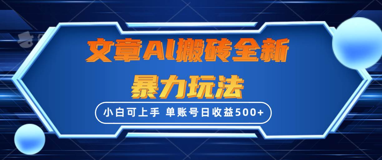 文章搬砖全新暴力玩法，单账号日收益500+,三天100%不违规起号，小白易上手大成网创吧-网创项目资源站-副业项目-创业项目-搞钱项目大成网创吧