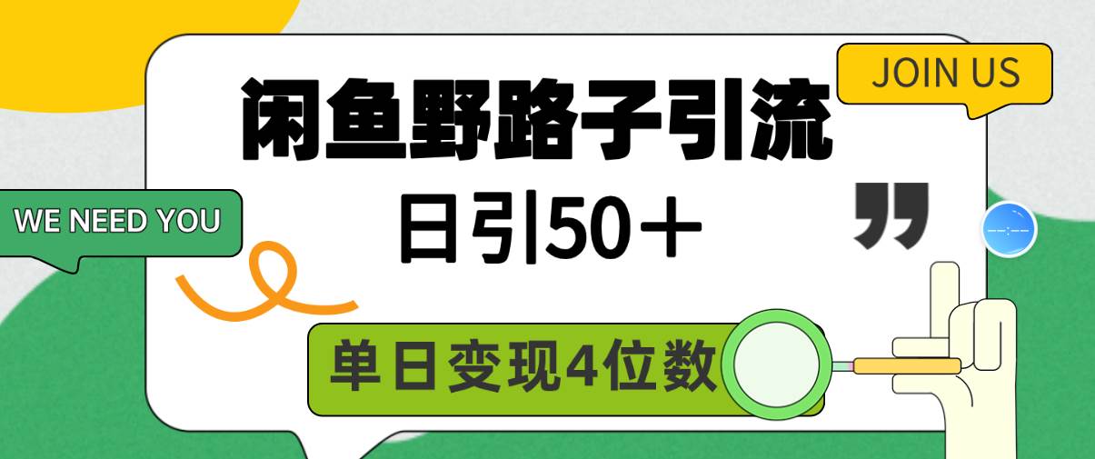闲鱼野路子引流创业粉，日引50＋，单日变现四位数大成网创吧-网创项目资源站-副业项目-创业项目-搞钱项目大成网创吧