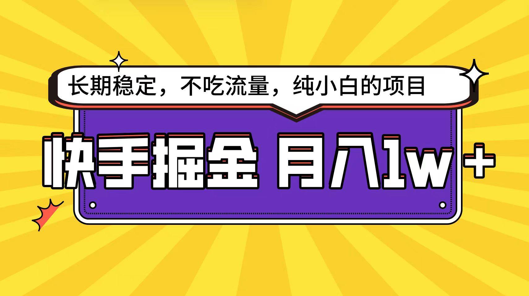 快手倔金天花板，小白也能轻松月入1w+大成网创吧-网创项目资源站-副业项目-创业项目-搞钱项目大成网创吧