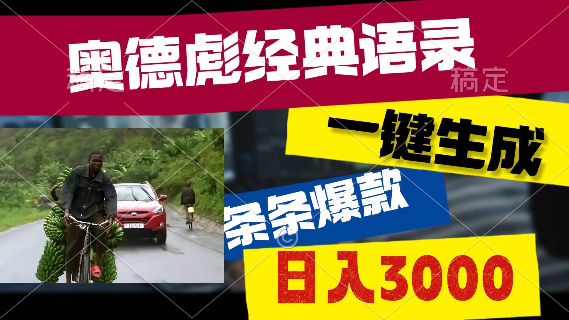 奥德彪经典语录，一键生成，条条爆款，多渠道收益，轻松日入3000大成网创吧-网创项目资源站-副业项目-创业项目-搞钱项目大成网创吧