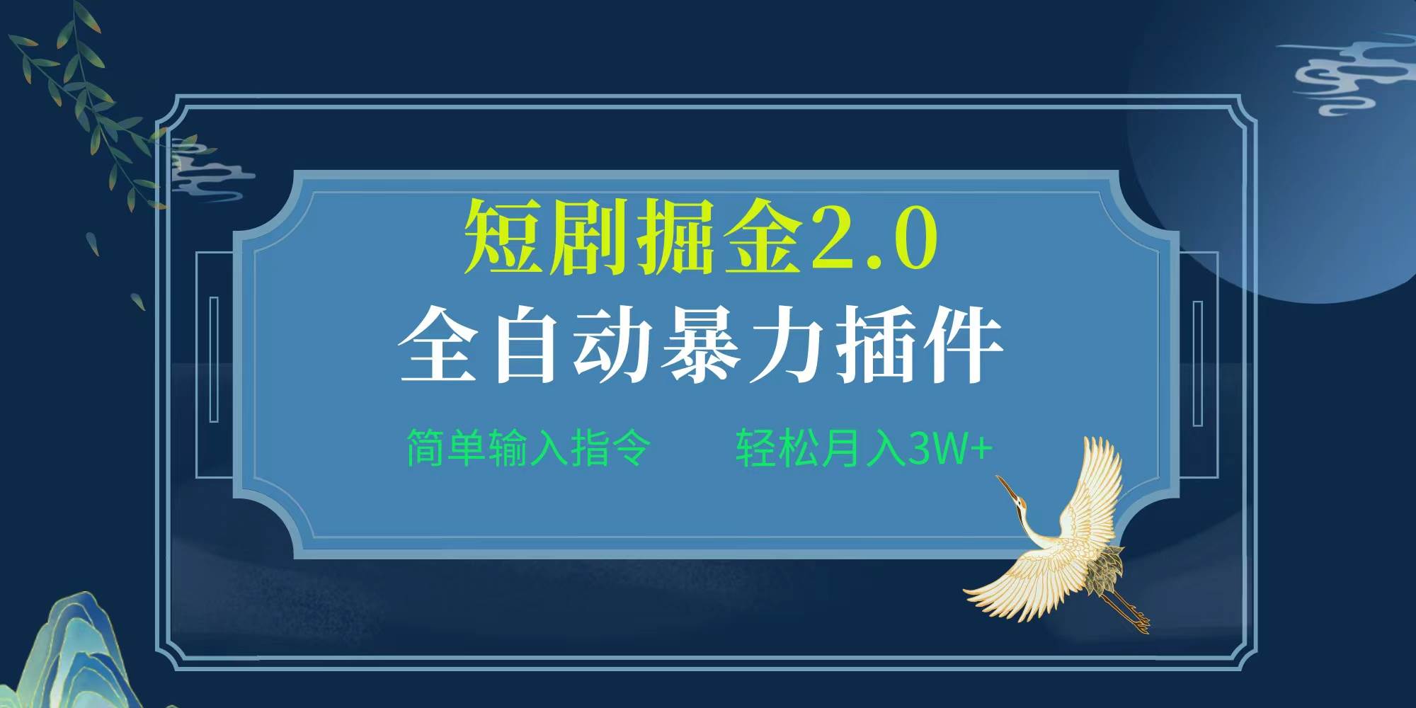 项目标题:全自动插件！短剧掘金2.0，简单输入指令，月入3W+大成网创吧-网创项目资源站-副业项目-创业项目-搞钱项目大成网创吧