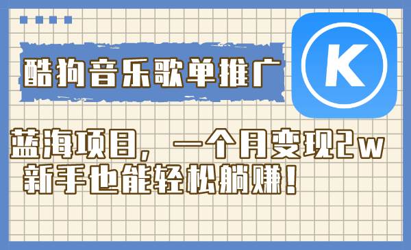酷狗音乐歌单推广蓝海项目，一个月变现2w，新手也能轻松躺赚！大成网创吧-网创项目资源站-副业项目-创业项目-搞钱项目大成网创吧