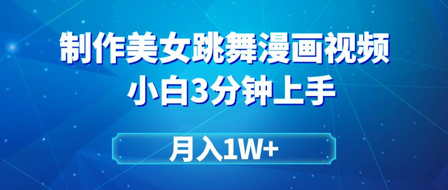 搬运美女跳舞视频制作漫画效果，条条爆款，月入1W+大成网创吧-网创项目资源站-副业项目-创业项目-搞钱项目大成网创吧