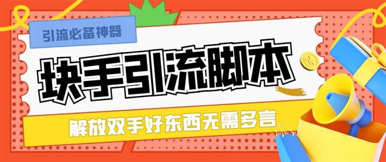 最新块手精准全自动引流脚本，好东西无需多言【引流脚本+使用教程】大成网创吧-网创项目资源站-副业项目-创业项目-搞钱项目大成网创吧
