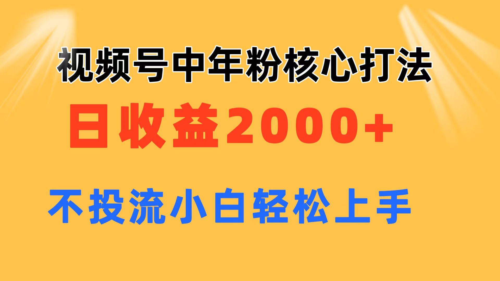 视频号中年粉核心玩法 日收益2000+ 不投流小白轻松上手大成网创吧-网创项目资源站-副业项目-创业项目-搞钱项目大成网创吧