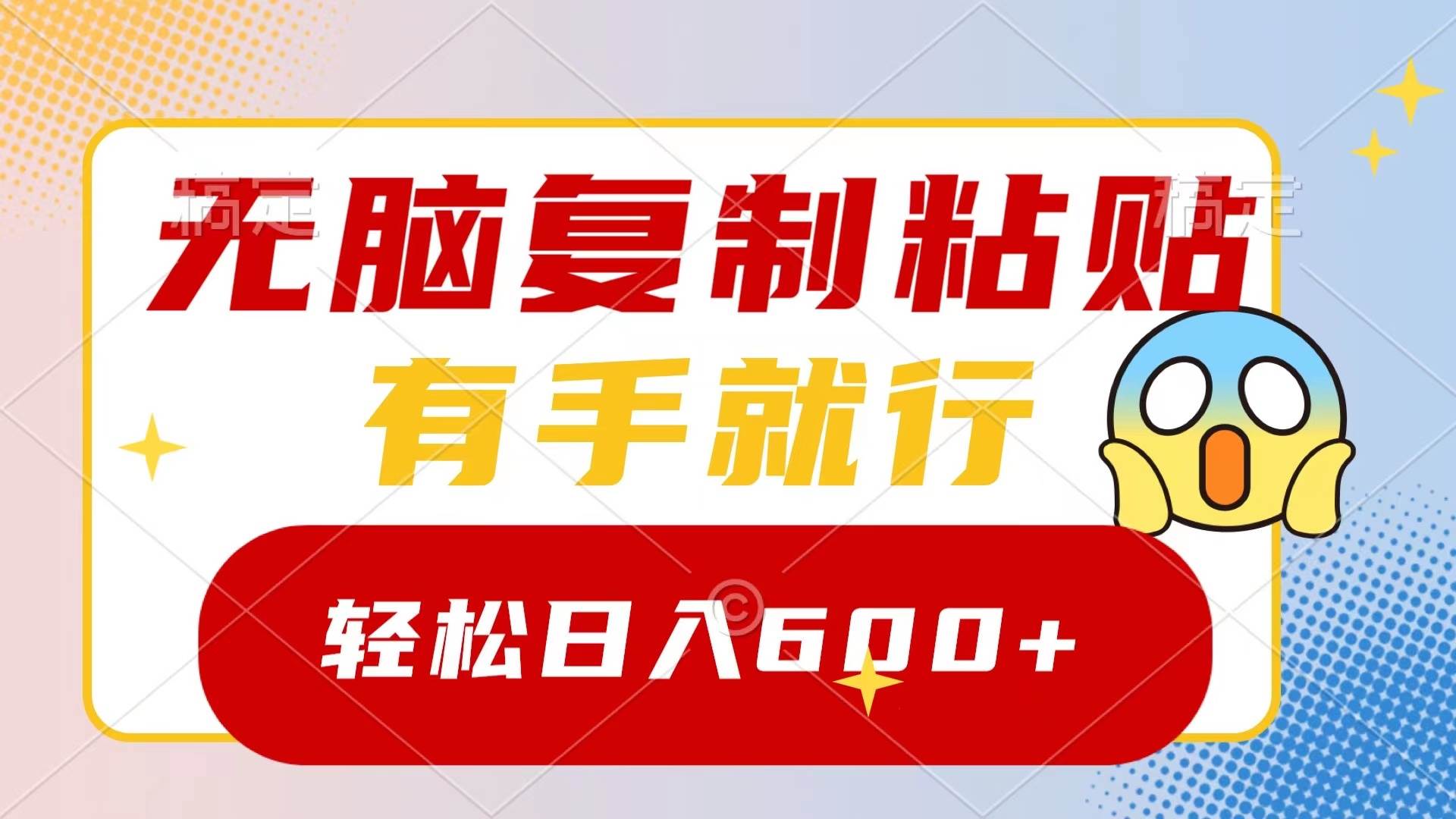 无脑复制粘贴，有手就行，日入600+大成网创吧-网创项目资源站-副业项目-创业项目-搞钱项目大成网创吧