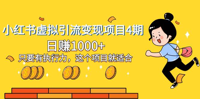 小红书虚拟引流变现项目4期，日赚1000+只要有执行力，这个项目就适合大成网创吧-网创项目资源站-副业项目-创业项目-搞钱项目大成网创吧