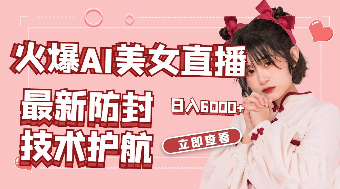 火爆AI美女舞蹈直播，最新防封技术保驾护航，礼物收到手软，日入6000+大成网创吧-网创项目资源站-副业项目-创业项目-搞钱项目大成网创吧