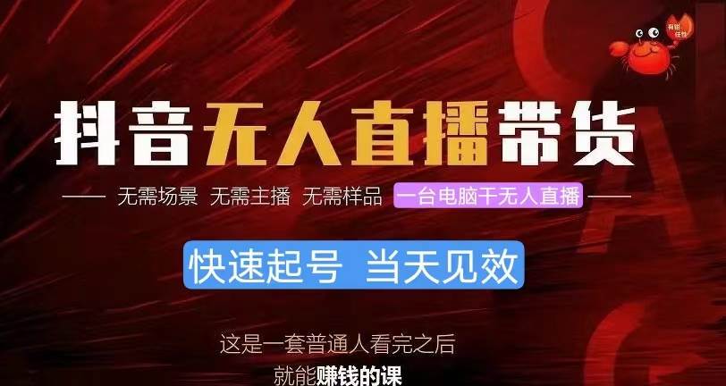 抖音无人直播带货，小白就可以轻松上手，真正实现月入过万的项目大成网创吧-网创项目资源站-副业项目-创业项目-搞钱项目大成网创吧