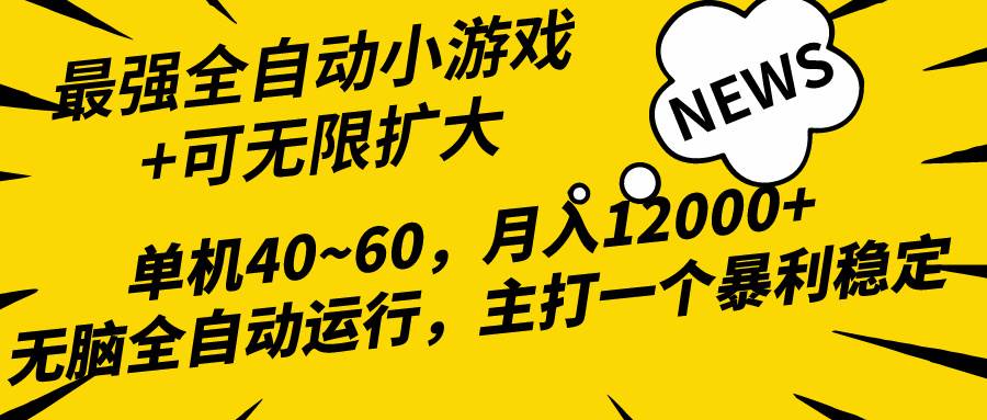 2024最新全网独家小游戏全自动，单机40~60,稳定躺赚，小白都能月入过万大成网创吧-网创项目资源站-副业项目-创业项目-搞钱项目大成网创吧