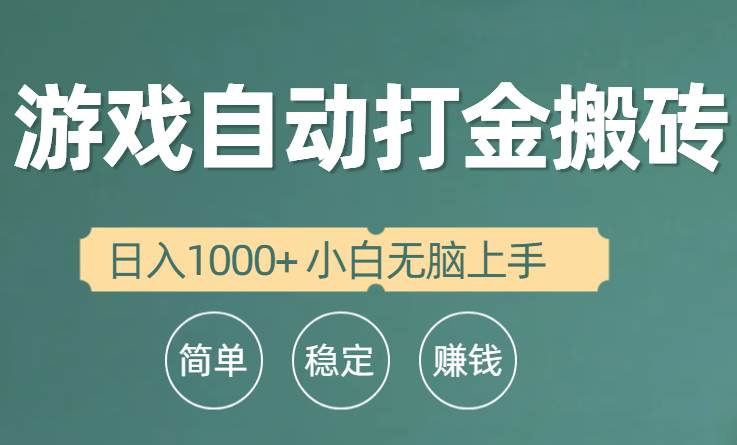 全自动游戏打金搬砖项目，日入1000+ 小白无脑上手大成网创吧-网创项目资源站-副业项目-创业项目-搞钱项目大成网创吧