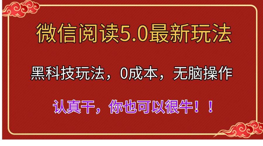 微信阅读最新5.0版本，黑科技玩法，完全解放双手，多窗口日入500＋大成网创吧-网创项目资源站-副业项目-创业项目-搞钱项目大成网创吧