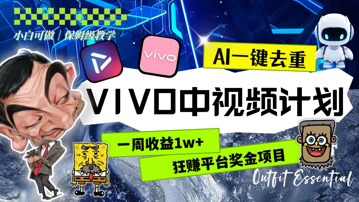 一周收益1w+的VIVO中视频计划，用AI一键去重，狂赚平台奖金（教程+素材）大成网创吧-网创项目资源站-副业项目-创业项目-搞钱项目大成网创吧