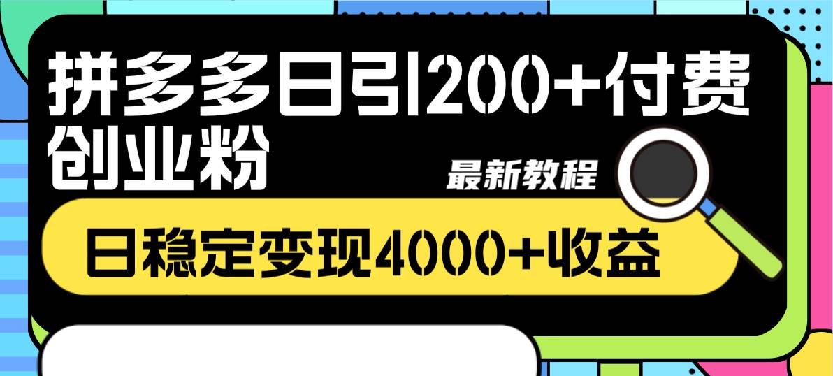 拼多多日引200+付费创业粉，日稳定变现4000+收益最新教程大成网创吧-网创项目资源站-副业项目-创业项目-搞钱项目大成网创吧