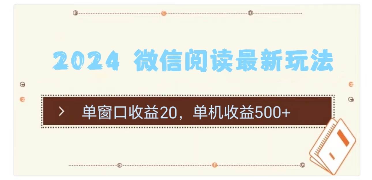 2024 微信阅读最新玩法：单窗口收益20，单机收益500+大成网创吧-网创项目资源站-副业项目-创业项目-搞钱项目大成网创吧