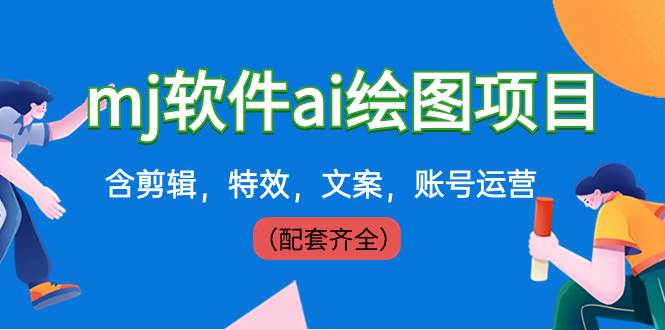 外面卖399元mj软件ai绘图项目，含剪辑，特效，文案，账号运营（配套齐全）大成网创吧-网创项目资源站-副业项目-创业项目-搞钱项目大成网创吧