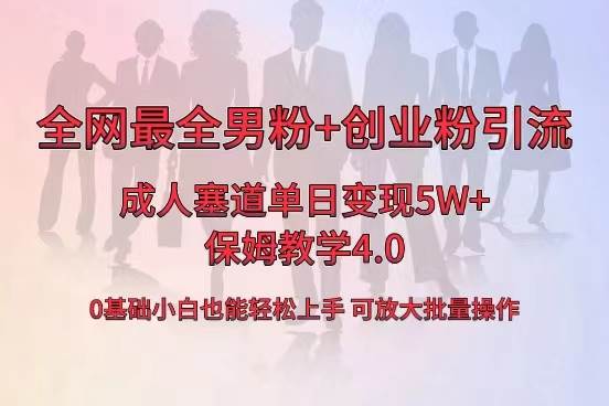 全网首发成人用品单日卖货5W+，最全男粉+创业粉引流玩法，小白也能轻松上手大成网创吧-网创项目资源站-副业项目-创业项目-搞钱项目大成网创吧