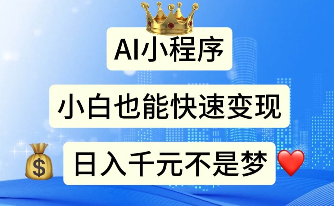 AI小程序，小白轻松变现，日入千元不是梦大成网创吧-网创项目资源站-副业项目-创业项目-搞钱项目大成网创吧