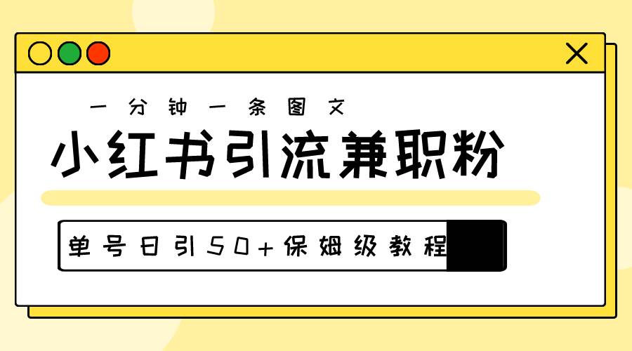 爆粉秘籍！30s一个作品，小红书图文引流高质量兼职粉，单号日引50+大成网创吧-网创项目资源站-副业项目-创业项目-搞钱项目大成网创吧