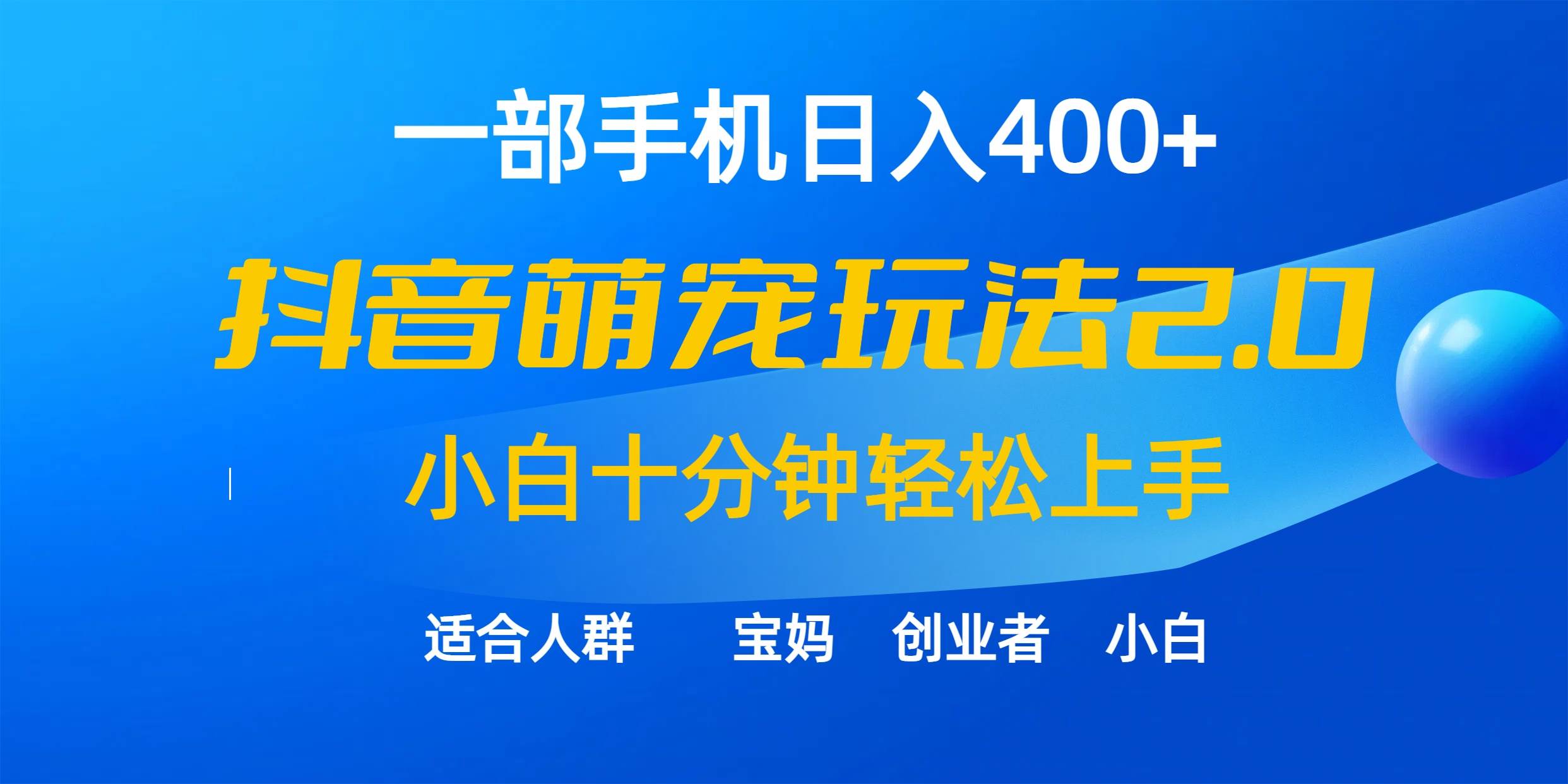 一部手机日入400+，抖音萌宠视频玩法2.0，小白十分钟轻松上手（教程+素材）大成网创吧-网创项目资源站-副业项目-创业项目-搞钱项目大成网创吧