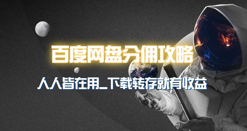 百度网盘分佣完整攻略！人人皆在用，别人转存你就有收益~大成网创吧-网创项目资源站-副业项目-创业项目-搞钱项目大成网创吧