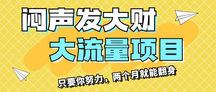 闷声发大财，大流量项目，月收益过3万，只要你努力，两个月就能翻身大成网创吧-网创项目资源站-副业项目-创业项目-搞钱项目大成网创吧