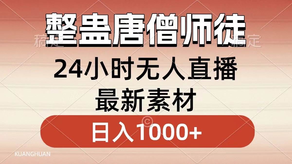 整蛊唐僧师徒四人，无人直播最新素材，小白也能一学就会，轻松日入1000+大成网创吧-网创项目资源站-副业项目-创业项目-搞钱项目大成网创吧