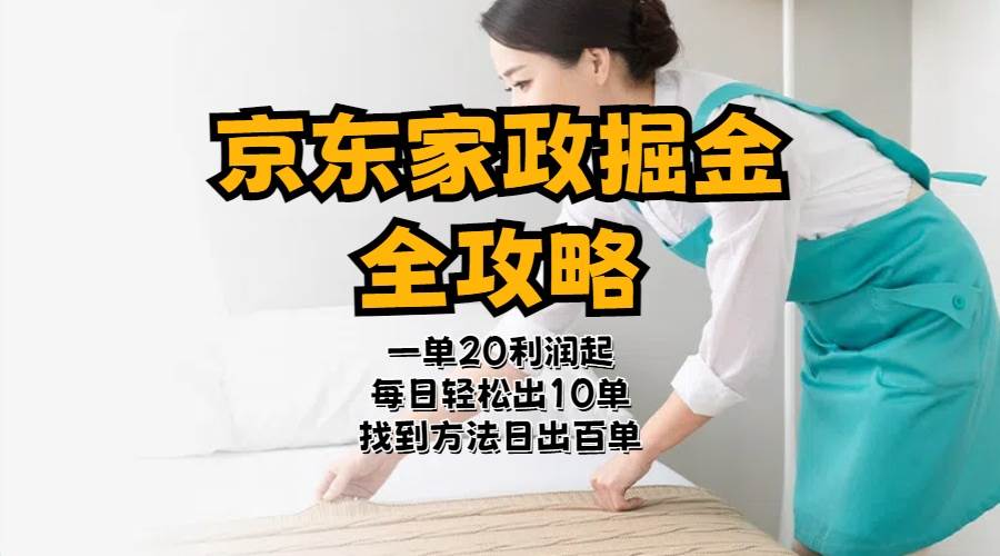 京东家政掘金-全攻略  一单利润20-40之间轻松上手大成网创吧-网创项目资源站-副业项目-创业项目-搞钱项目大成网创吧