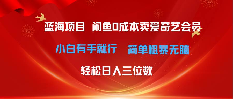 最新蓝海项目咸鱼零成本卖爱奇艺会员小白有手就行 无脑操作轻松日入三位数大成网创吧-网创项目资源站-副业项目-创业项目-搞钱项目大成网创吧