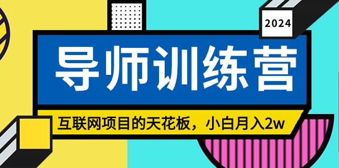 《导师训练营》精准粉丝引流的天花板，小白月入2w大成网创吧-网创项目资源站-副业项目-创业项目-搞钱项目大成网创吧