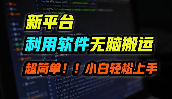 B站平台用软件无脑搬运，月赚10000+，小白也能轻松上手大成网创吧-网创项目资源站-副业项目-创业项目-搞钱项目大成网创吧
