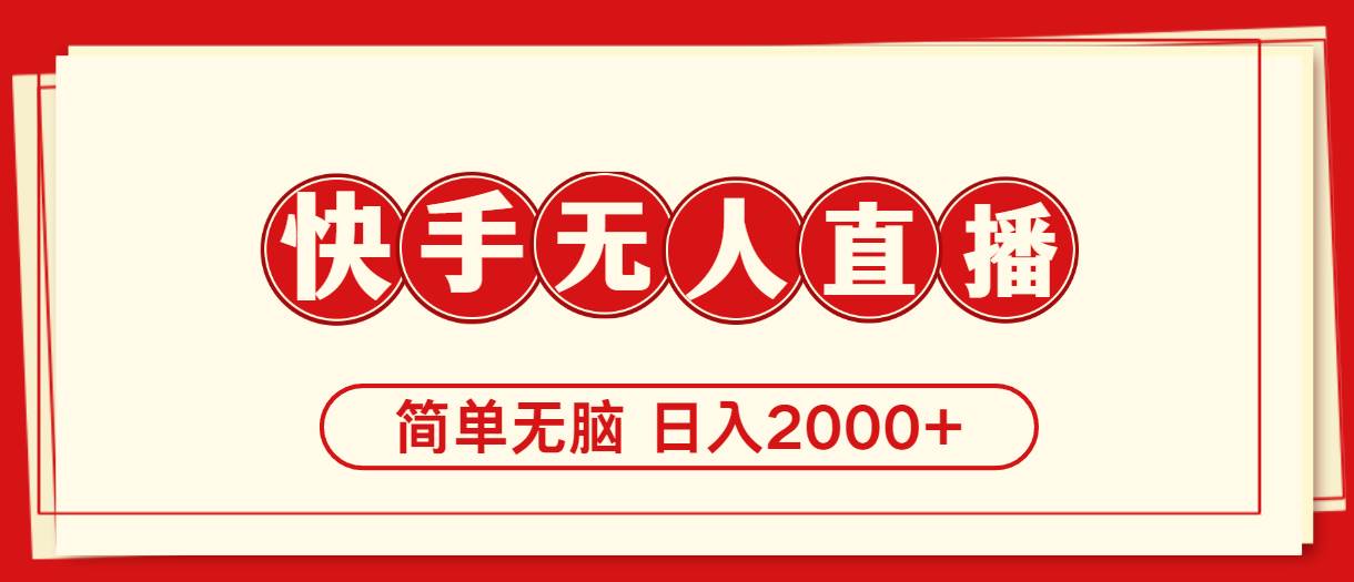 快手美女跳舞，简单无脑，轻轻松松日入2000+大成网创吧-网创项目资源站-副业项目-创业项目-搞钱项目大成网创吧