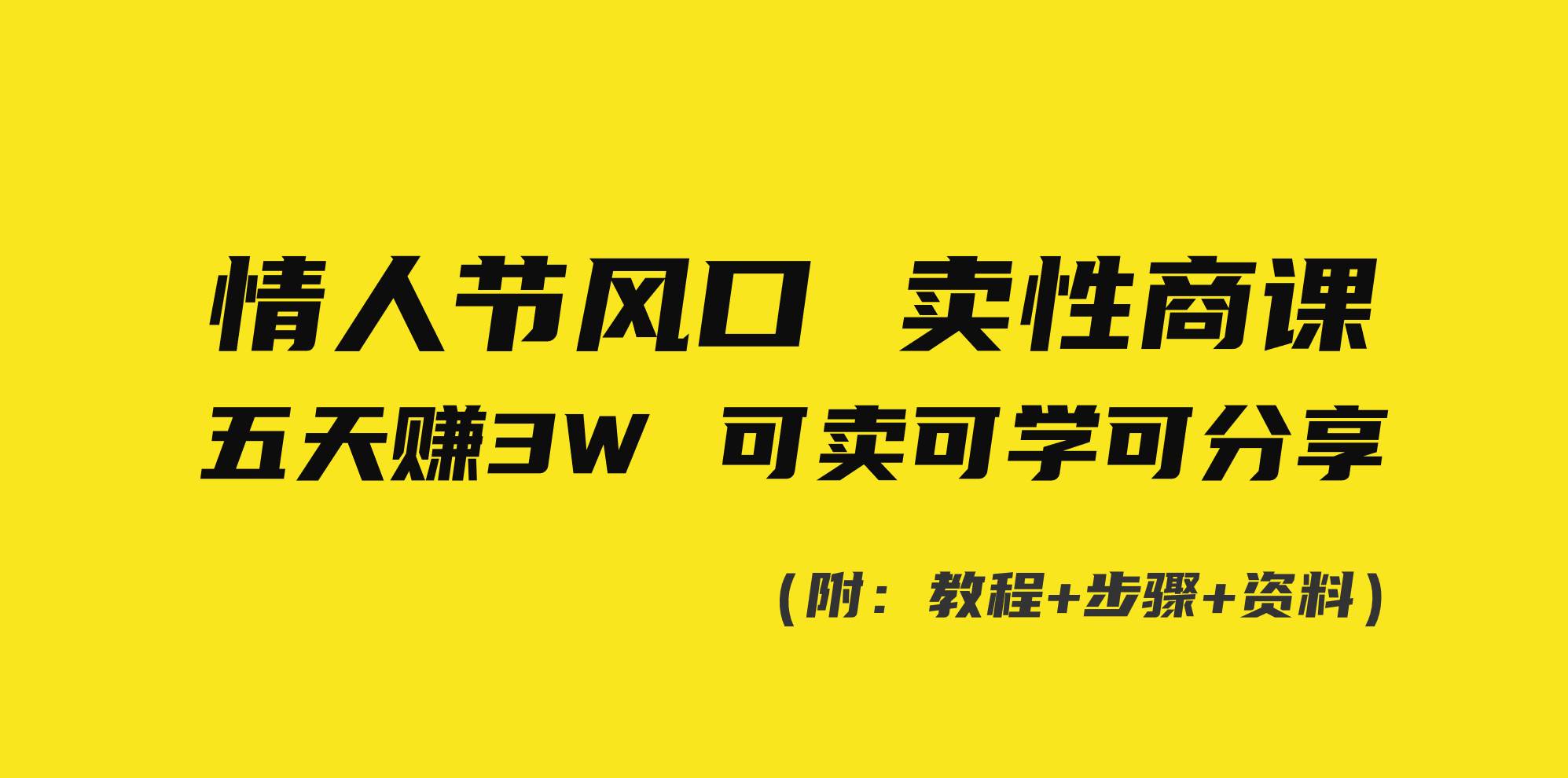情人节风口！卖性商课，小白五天赚3W，可卖可学可分享！大成网创吧-网创项目资源站-副业项目-创业项目-搞钱项目大成网创吧