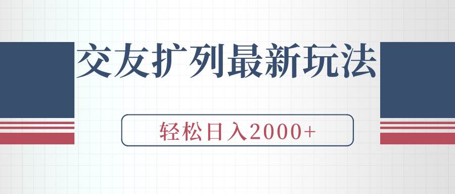 交友扩列最新玩法，加爆微信，轻松日入2000+大成网创吧-网创项目资源站-副业项目-创业项目-搞钱项目大成网创吧