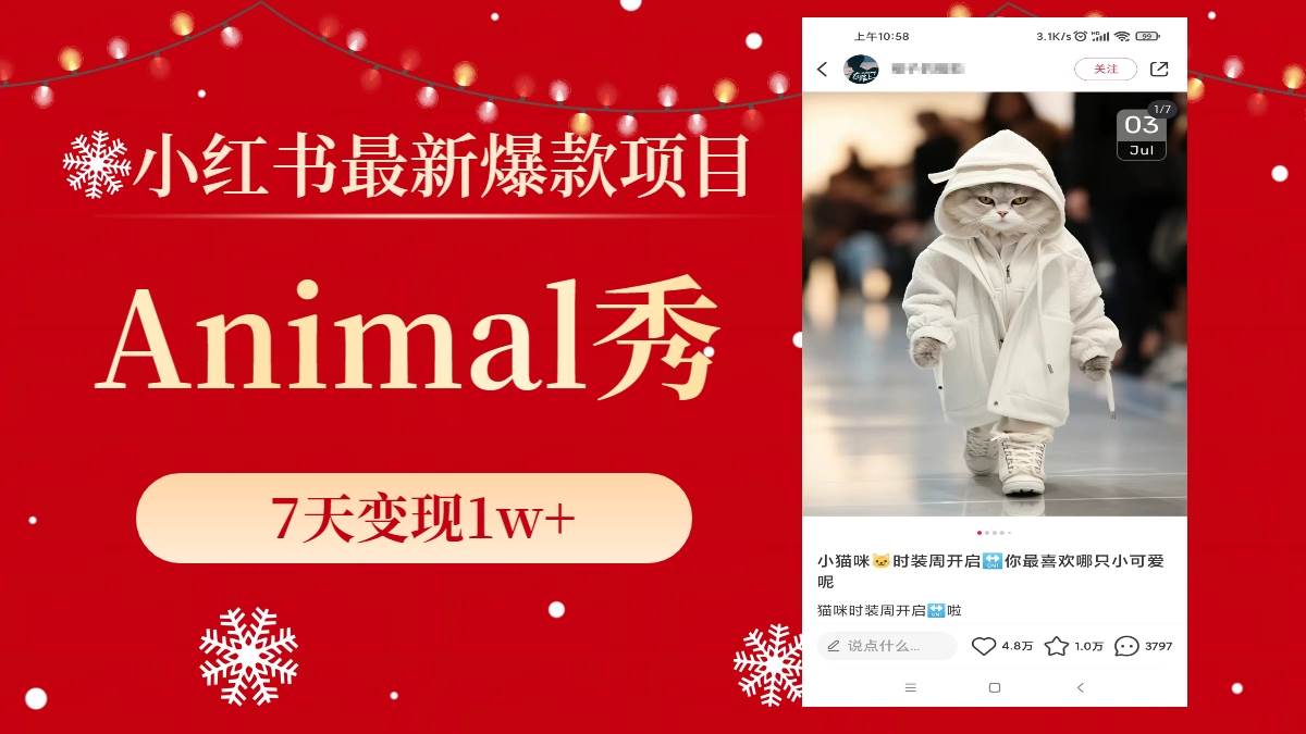 小红书最新爆款项目，Animal秀，7天变现1w+大成网创吧-网创项目资源站-副业项目-创业项目-搞钱项目大成网创吧