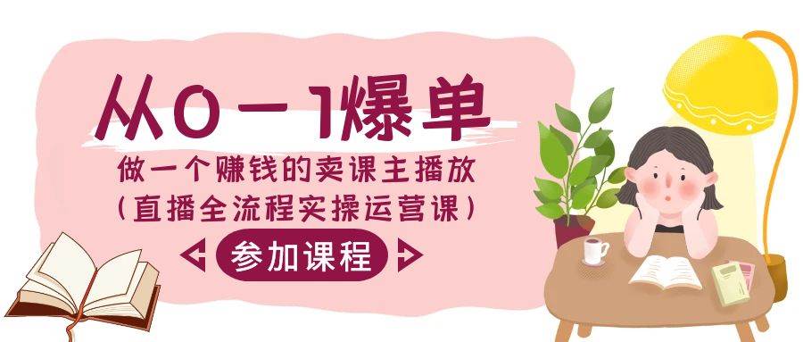 从0-1爆单-做一个赚钱的卖课主播放（直播全流程实操运营课）大成网创吧-网创项目资源站-副业项目-创业项目-搞钱项目大成网创吧