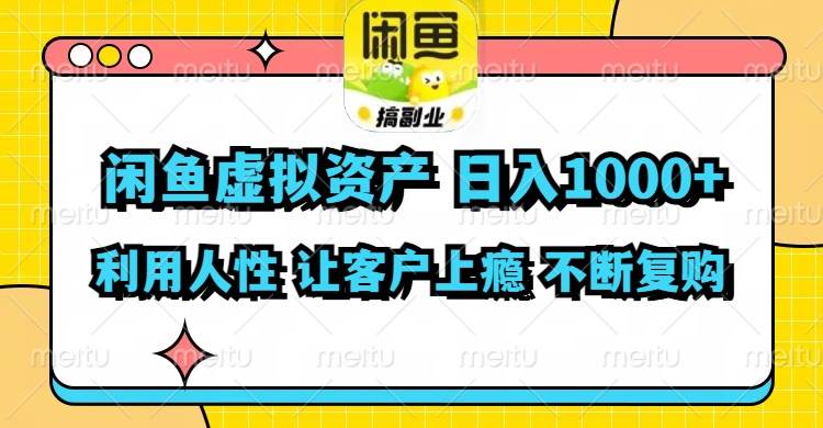闲鱼虚拟资产  日入1000+ 利用人性 让客户上瘾 不停地复购大成网创吧-网创项目资源站-副业项目-创业项目-搞钱项目大成网创吧