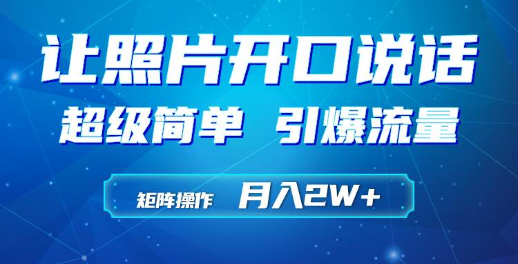 利用AI工具制作小和尚照片说话视频，引爆流量，矩阵操作月入2W+大成网创吧-网创项目资源站-副业项目-创业项目-搞钱项目大成网创吧