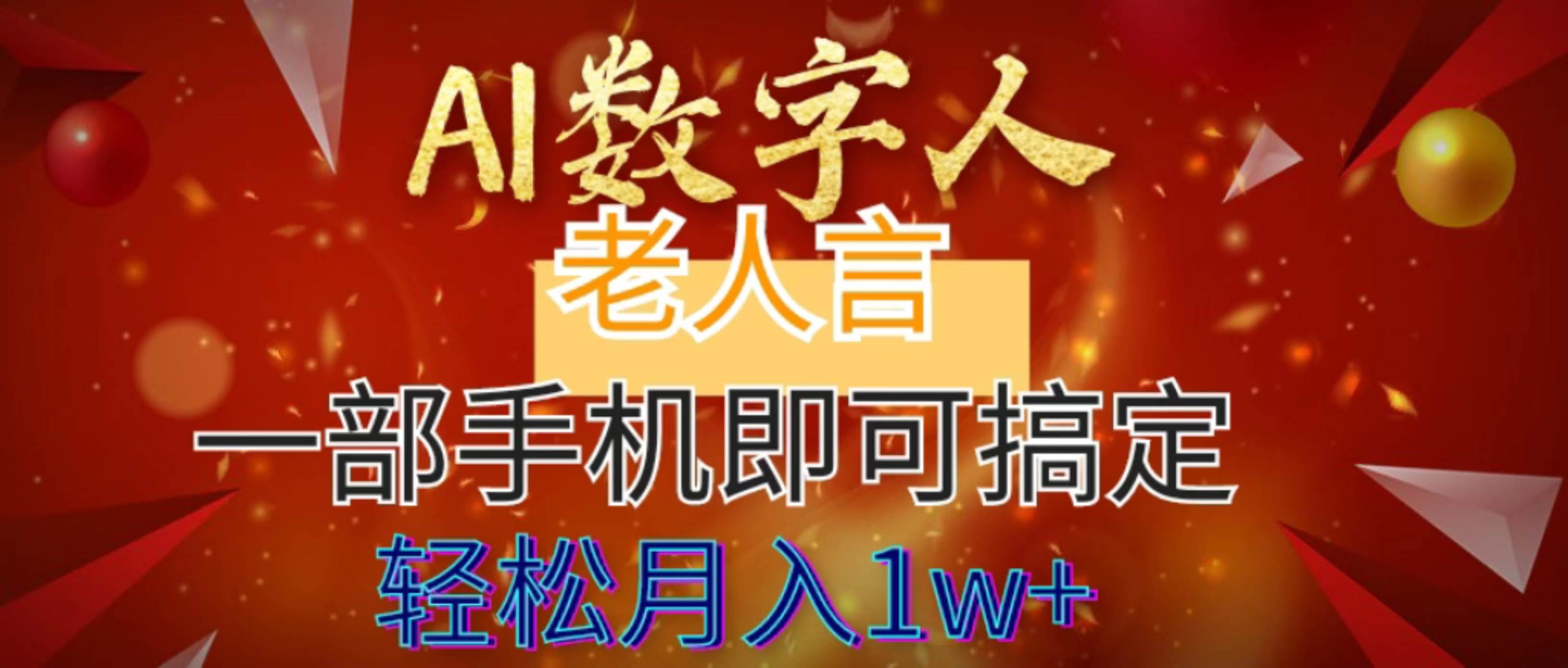 AI数字老人言，7个作品涨粉6万，一部手机即可搞定，轻松月入1W+大成网创吧-网创项目资源站-副业项目-创业项目-搞钱项目大成网创吧