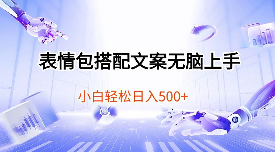 表情包搭配文案无脑上手，小白轻松日入500大成网创吧-网创项目资源站-副业项目-创业项目-搞钱项目大成网创吧
